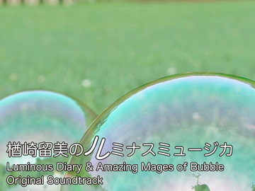 楢崎留美のルミナスミュージカ - Luminous Diary Original Soundtracks [ルミナスタジオ]