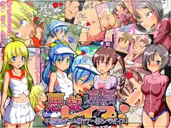 悪戯遠隔レ○プ! 不思議なゲーム機でアヘ蕩ろパラダイス!
