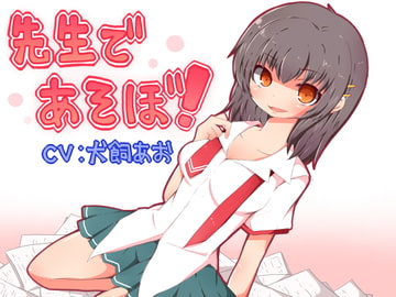 先生であそぼ!～先生はわたしの玩具～ [カラーアンカー]