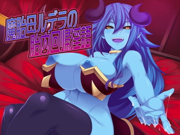 魔胎母ルデラの胎内回帰淫語 [ネイティファス]