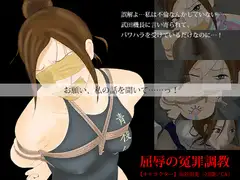 屈辱の冤罪調教