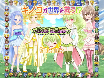 キノコが世界を救う!?～ふたなり姫の憂鬱～ [さくらひいろ]