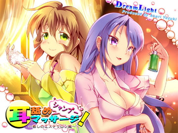 シャンプー・耳舐め・耳マッサージ!～癒しのエステサロン編～ [DreamLight]