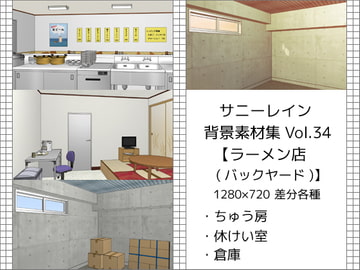 サニーレイン背景素材集vol.34【ラーメン店(バックヤード)】 [サニーレイン]