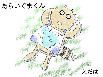 あらいぐまくん [タヌタヌカンパニ]