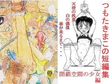 つもたきまこの短編集 閉鎖空間の少女篇 [StarrySky]
