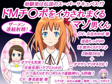 幼馴染は伝説のスーパーサキュバス!? ドMチ○ポをイカされまくるマゾ男くん [フルーツボイス]