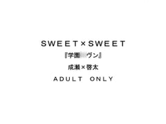 SWEET×SWEET～成瀬×啓太～ [書肆完徹。Ａ]