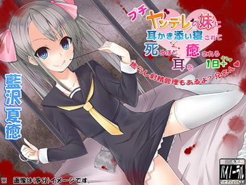 プチヤンデレの妹に耳かき添い寝されて死ぬほど耳を癒される1日+～焦らし射精管理もあるよ?兄さん～ [ristorante]