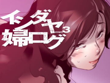 イシダヤ婦ログpage3 [イシダヤ]