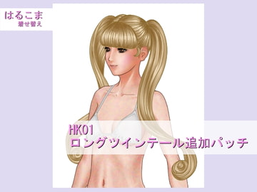 HaruKoma Dress Up DLC: Long Twin Tails [HaruKoma]