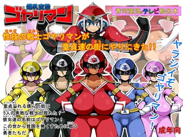 爆乳変態ゴヤリマン [青河童団]