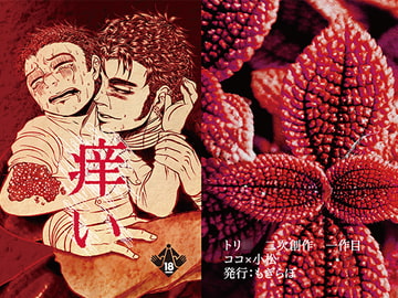 痒い [もぎらぼ]