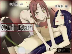 鬼狩 下