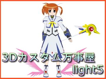 3Dカスタム万事屋 light5 [3Dカスタム万事屋]