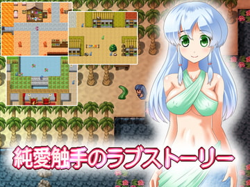 純愛触手のラブストーリー [えいんてぃーど]