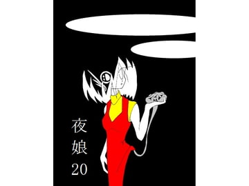 夜娘20 [R・異澤]