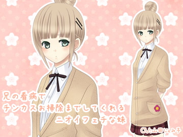 兄の看病でチンカスお掃除までしてくれるニオイフェチな妹 [クリアマナ]