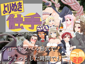 よりぬき触手さん～メイド編～ [二ヶ月定食]