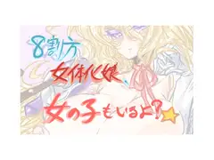 8割方 女体化娘、女の子もいるよ?☆