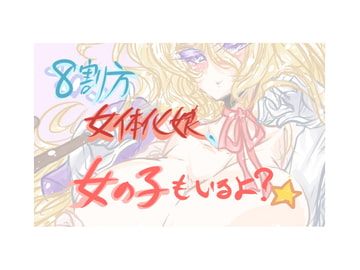 8割方 女体化娘、女の子もいるよ?☆ [がちゃぽん。]