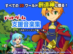 ドットゲーム支援音楽集 〜中世ファンタジー編 1巻〜 [かるがも行進局]