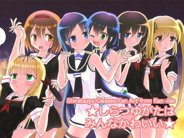 白露型はみんなかわいい! [Y-NRG SYSTEM]