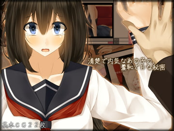 清楚で内気なあの子の、羞恥でHな秘密 [雨音連鎖予報]