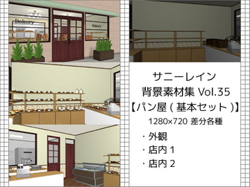 サニーレイン背景素材集vol.35【パン屋(基本セット)】 [サニーレイン]