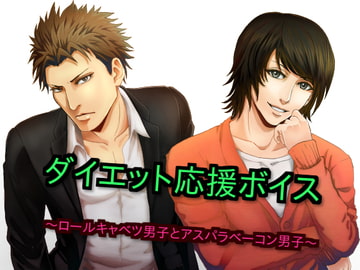 ダイエット応援ボイス～ロールキャベツ男子とアスパラベーコン男子～ [声☆性☆制]