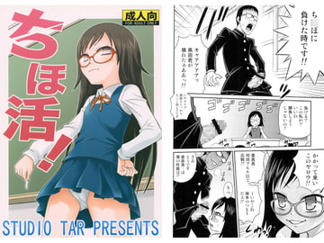 ちほ活！ [スタジオ た〜]