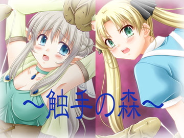 触手の森 [ぶたのひづめ]