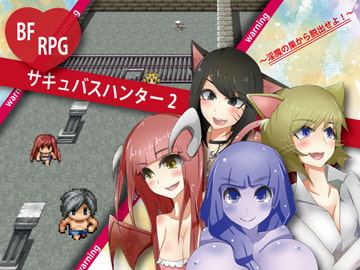 サキュバスハンター2 ～淫魔の巣から脱出せよ!～ [さーくるてくあ]