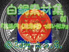 白銅素材集 01 『魔法円 (魔法陣) っぽい何か』 [A.S.G.]