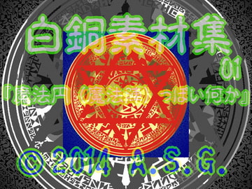 白銅素材集 01 『魔法円 (魔法陣) っぽい何か』 [A.S.G.]