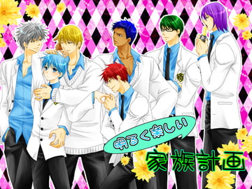 明るく楽しい家族計画 [学園天国]