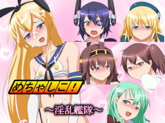 めちゃしこ!～淫乱艦隊～ [豚のバケツ]