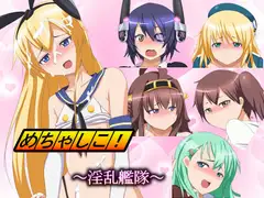 めちゃしこ!～淫乱艦隊～