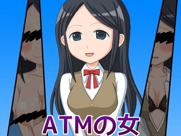 ATMの女 [たるたる]
