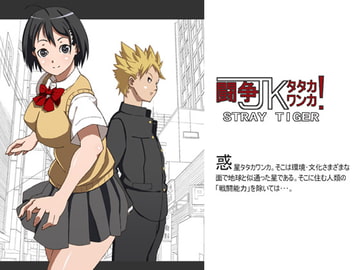 闘争JKタタカワンカ! [STRAY TIGER]