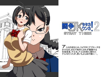 闘争JKタタカワンカ!2 [STRAY TIGER]