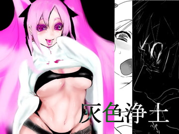 灰色浄土 [マトネ]