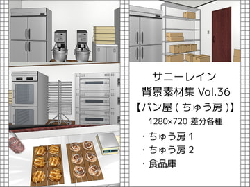 サニーレイン背景素材集vol.36【パン屋(厨房)】 [サニーレイン]