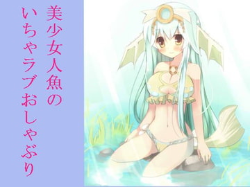 美少女人魚によるおしゃぶり [もんすたーぼっくす]