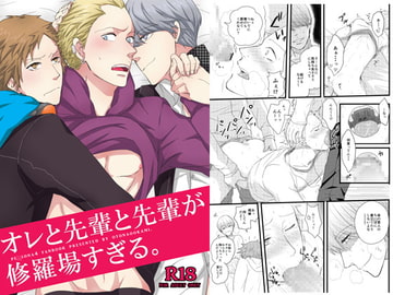 俺と先輩と先輩が修羅場すぎる。 [おとなオオカミ]