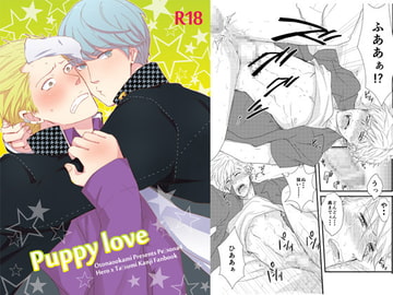 puppy love [おとなオオカミ]