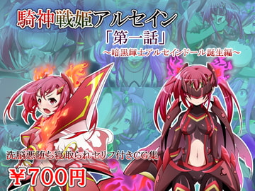 騎神戦姫アルセイン「第一話」 [しゃぼたん屋]