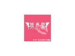 #107 もも(38才/主婦)