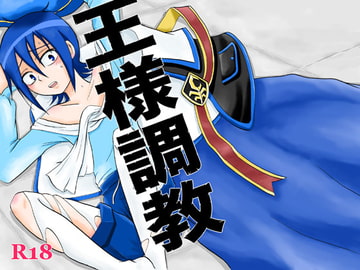 王様調教 [ペーパーモーク]