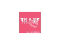 #106 さくら(20才/OL)